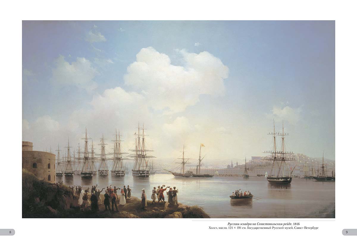 Книга Белый город Иван Айвазовский. Российский флот - фото 3