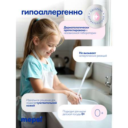 Средство для мытья посуды Mepsi 500 мл