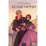Книга МИФ Белые ночи. Вечные истории. Young Adult