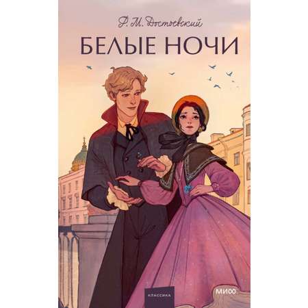 Книга МИФ Белые ночи. Вечные истории. Young Adult