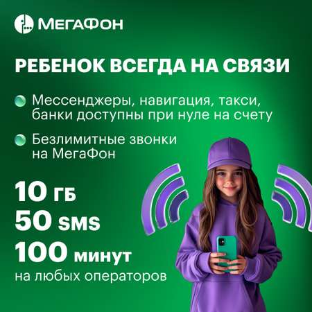 SIM-карт МегаФон c тарифом Kids Санкт-Петербург и Ленинградская область