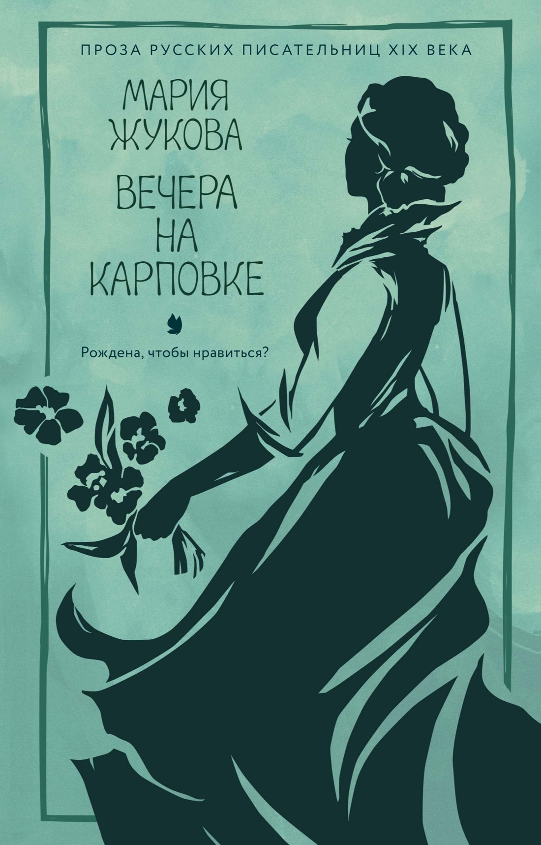 Книга АЗБУКА Жукова М. Вечера на Карповке (Из жизни благородных девиц (м.о)) - фото 1