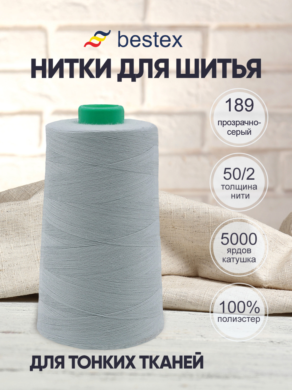 Нитки Bestex промышленные для тонких тканей для шитья 50/2 5000ярд 1шт 189 светлый серый иней - фото 1