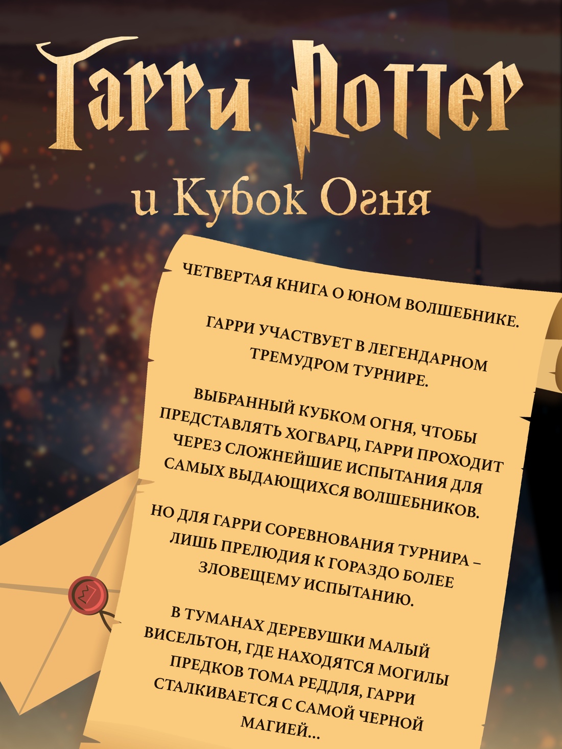 Книга Махаон Роулинг Дж.К. Гарри Поттер и Кубок Огня (с цветными иллюстрациями) - фото 5