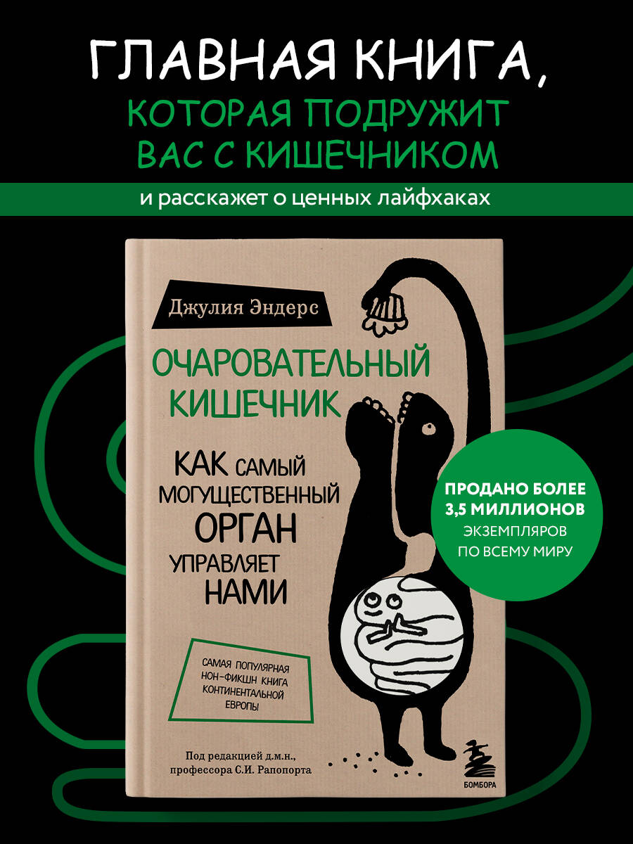 Книга БОМБОРА Очаровательный кишечник. Как самый могущественный орган управляет нами - фото 1