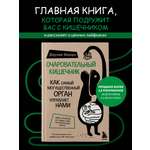 Книга БОМБОРА Очаровательный кишечник. Как самый могущественный орган управляет нами