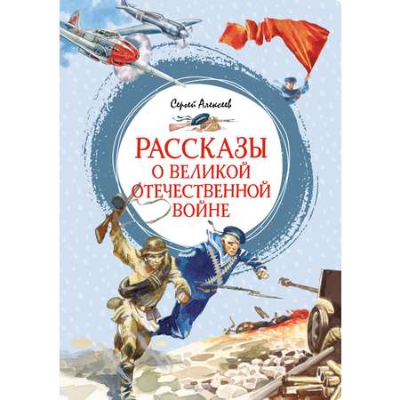 Книга Махаон Детям о Великой Отечественной войне. Комплект из 2-х книг.