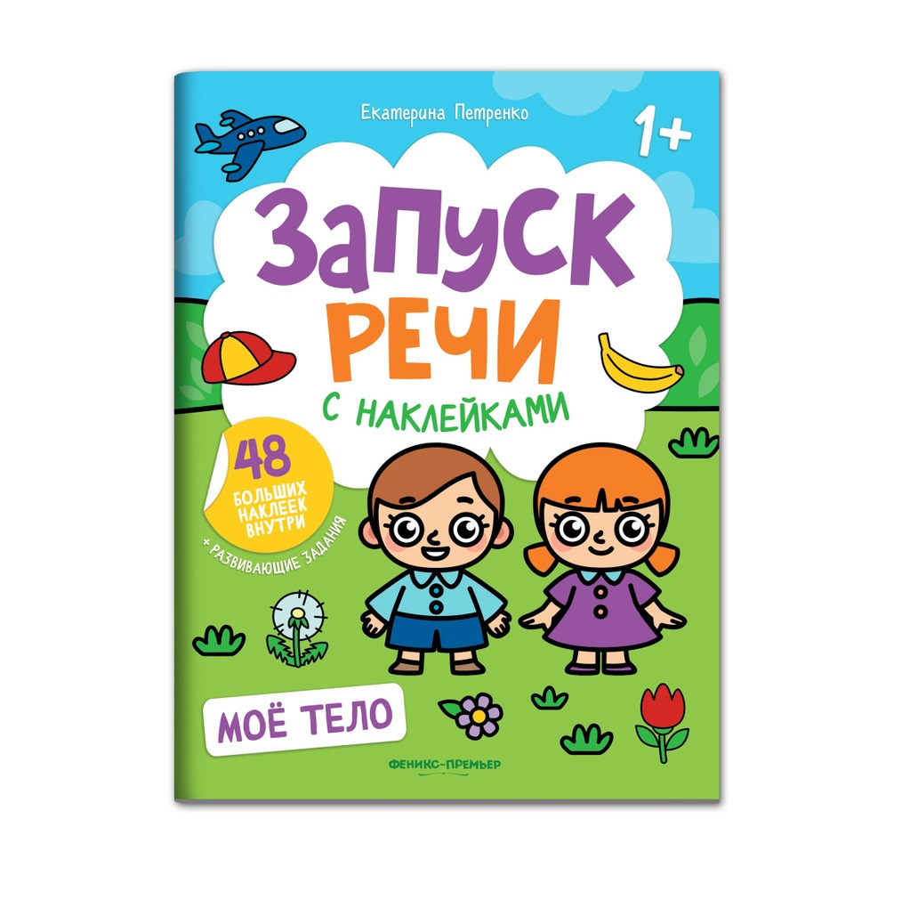 Набор из 4 книг Феникс Премьер Запуск речи с наклейками 1+ - фото 6