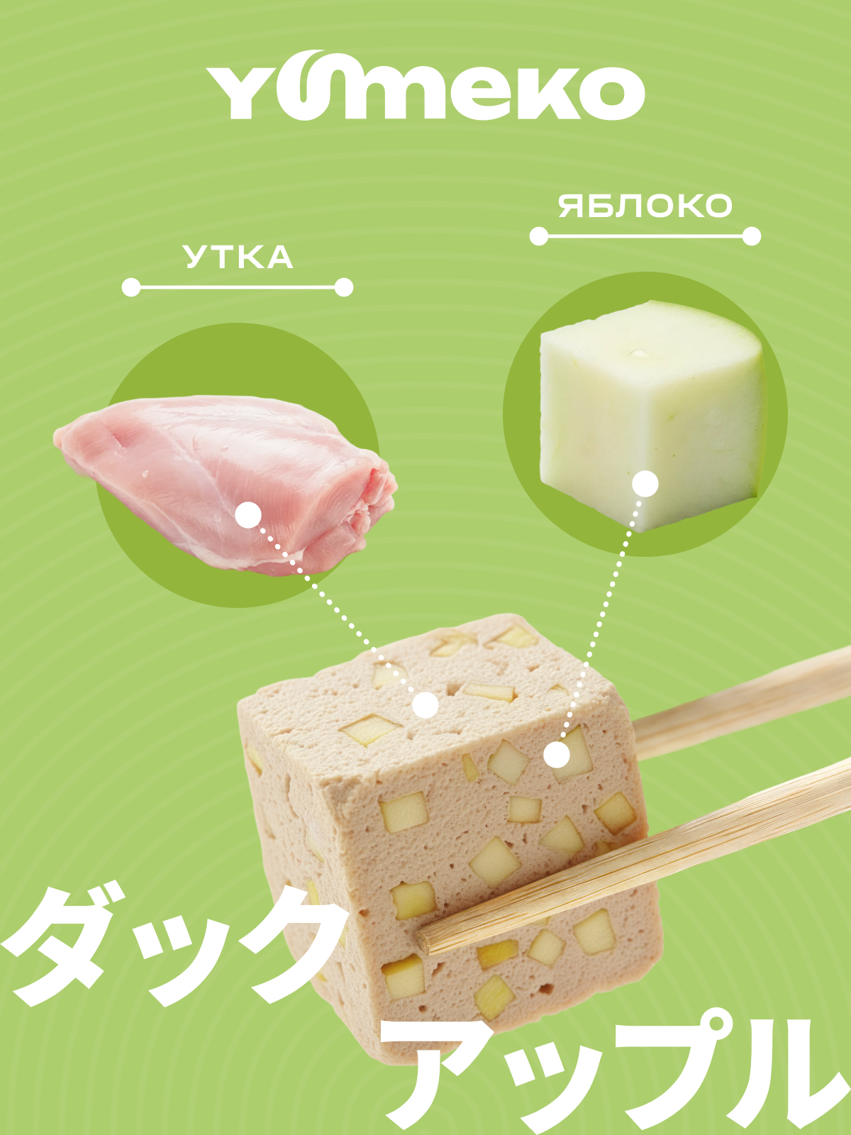 Натуральное лакомство для собак и кошек YUMEKO Кусочки утки с яблоками, 25г - фото 3