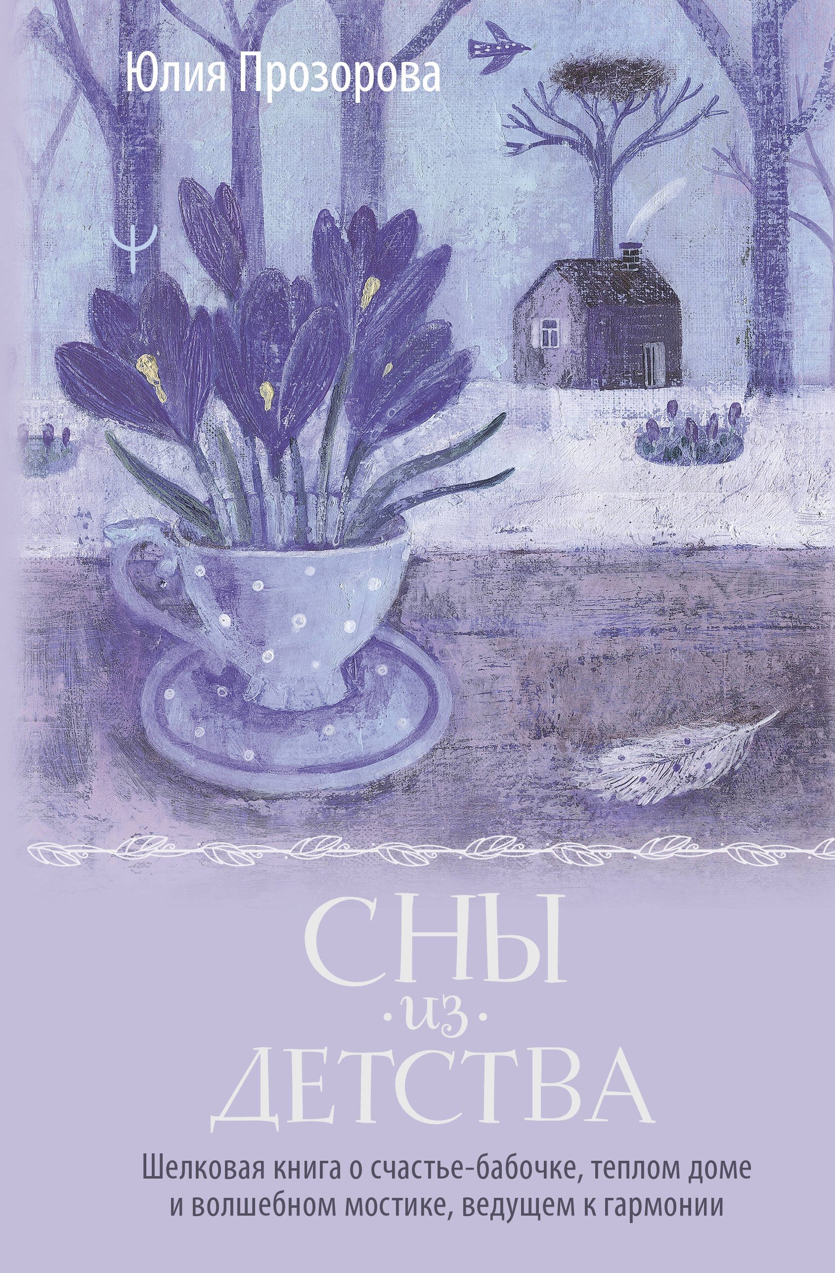 Книги АСТ Сны из детства - фото 2