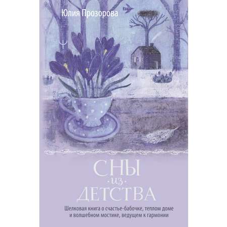 Книги АСТ Сны из детства