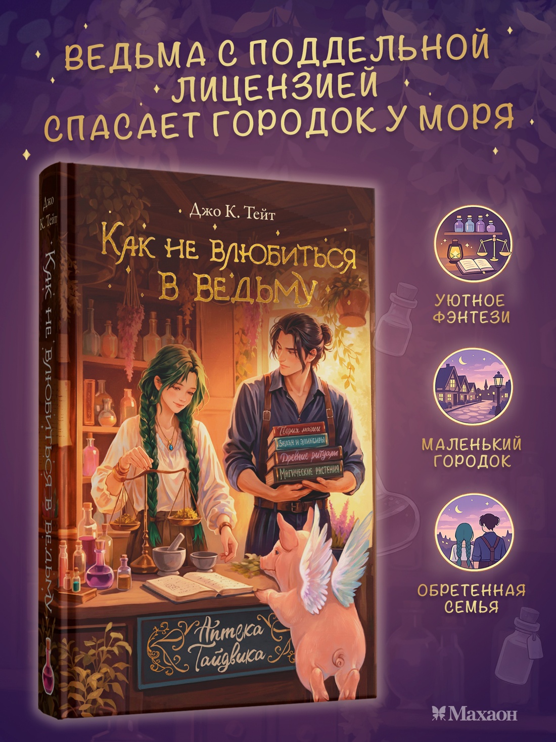 Книга Махаон Уютное фэнтези Между нами магия Джо К Тейт Как не влюбиться в ведьму - фото 4