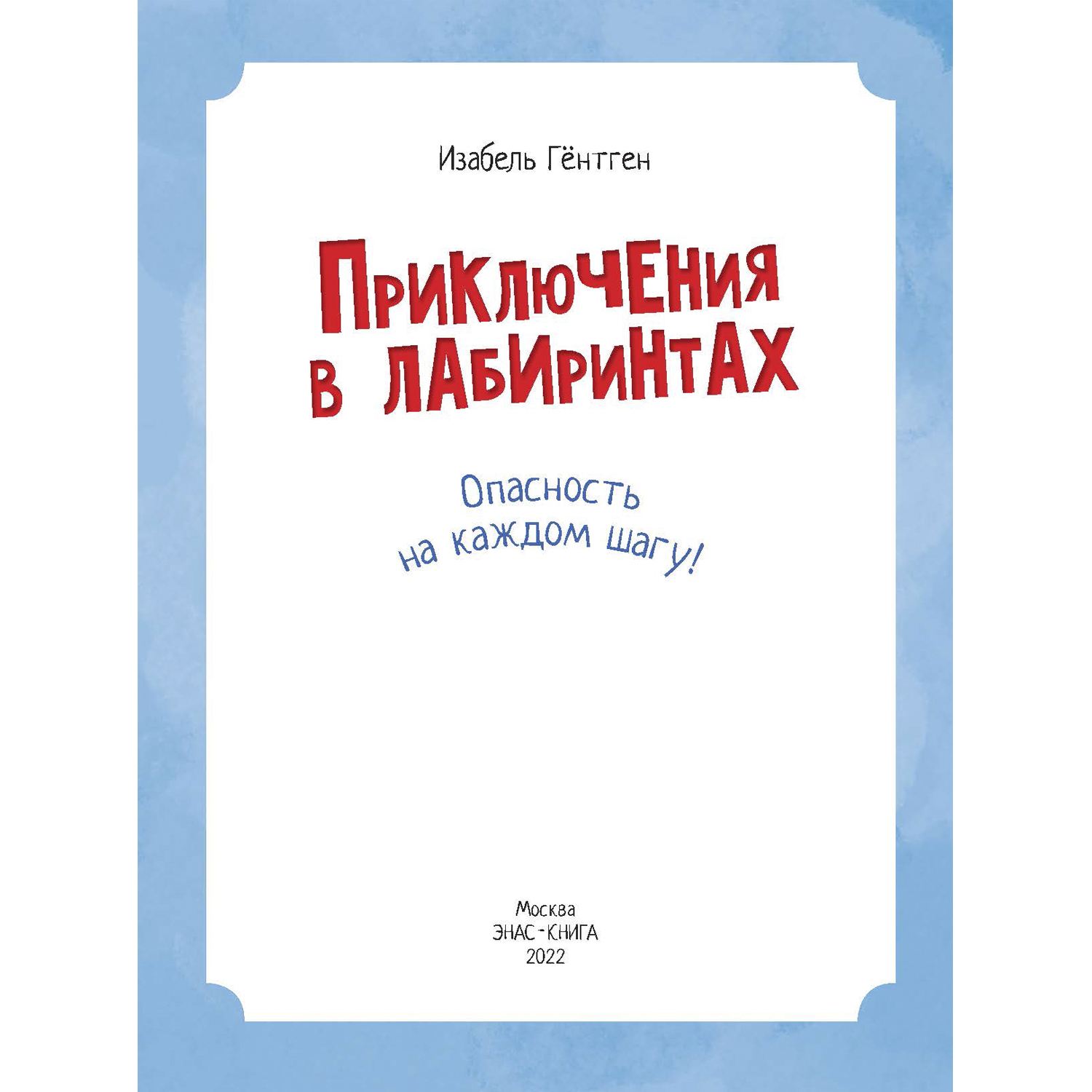 Книга ЭНАС-книга Приключения в лабиринтах - фото 2