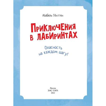 Книга ЭНАС-книга Приключения в лабиринтах
