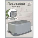 Подставка для ног KidPlast Aster серый