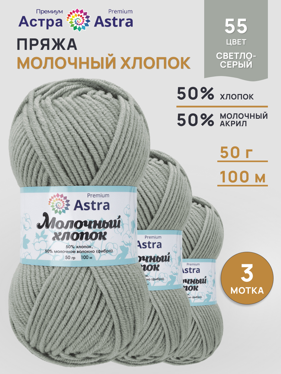 Пряжа для вязания Astra Premium Молочный хлопок 50 г 100 м 3 шт - фото 1
