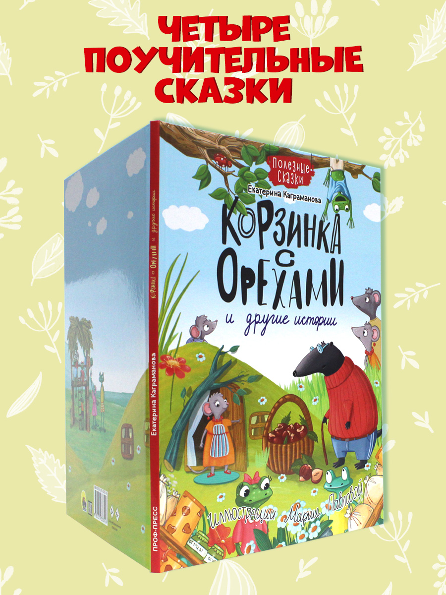 Книга Проф-Пресс Корзинка с орехами и другие истории - фото 2
