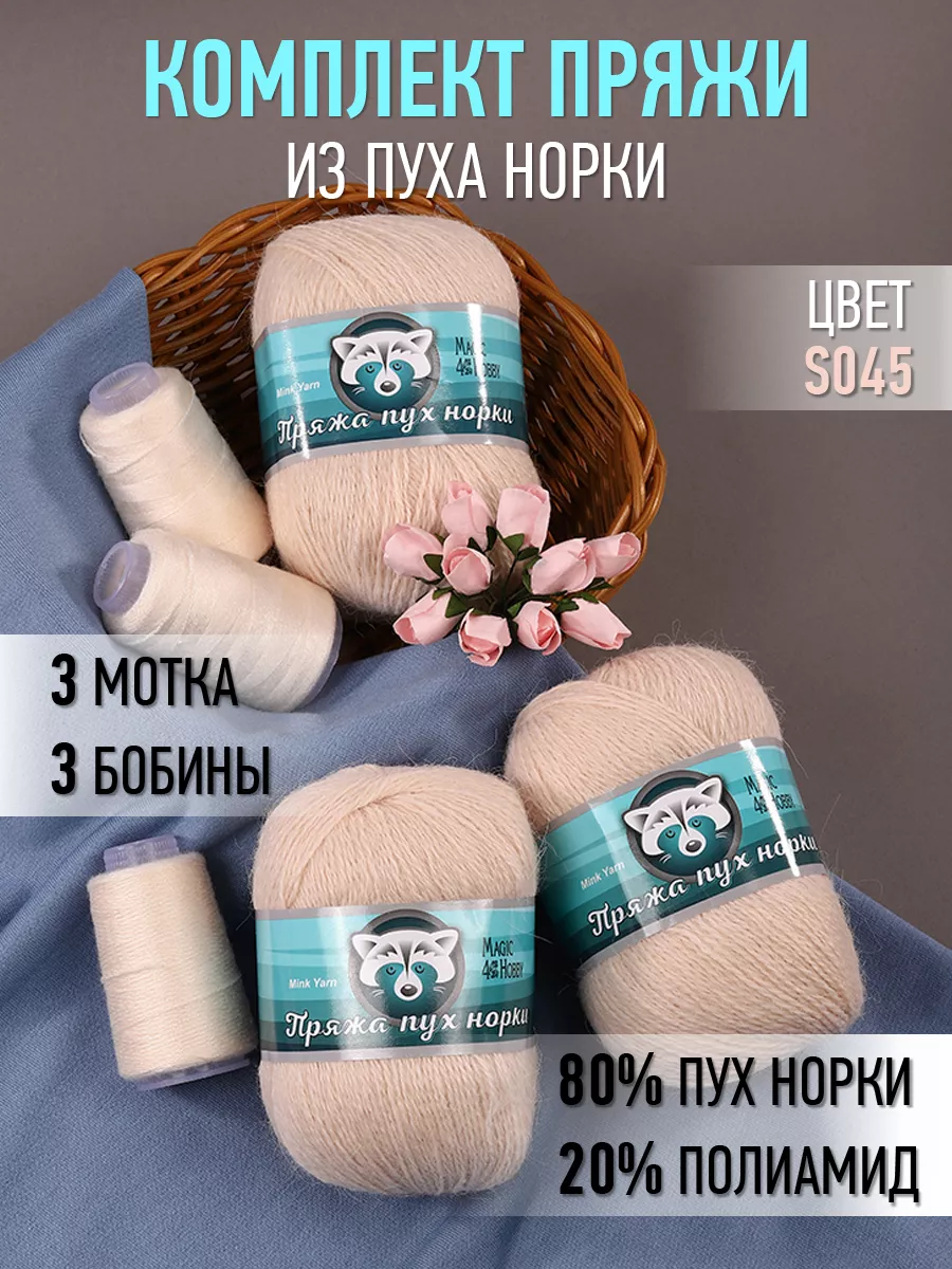 Пряжа для вязания Magic 4 Hobby песочный пух норки 3 шт по 50 гр 350 м - фото 3