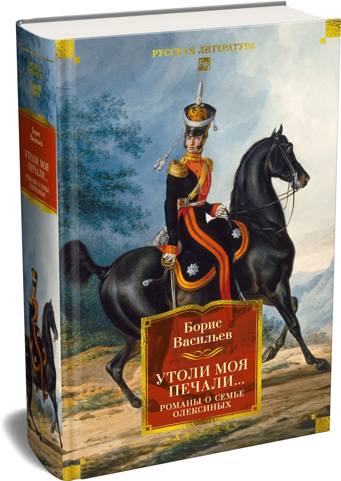 Книга АЗБУКА РусЛитБольшКн Васильев Б Утоли моя печали Романы о семье Олексиных - фото 2