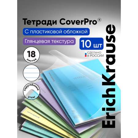 Тетрадь ErichKrause линейка 18 лист. 10 шт.