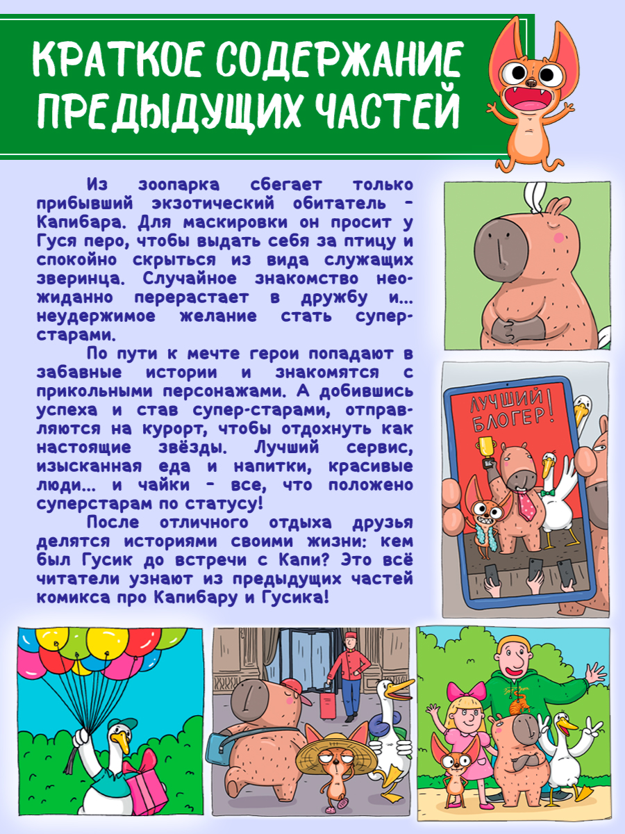 Книжка-комикс Проф-Пресс Капибара и Гусь. Том 7. Капибарам на Руси жить хорошо. 64 стр - фото 6