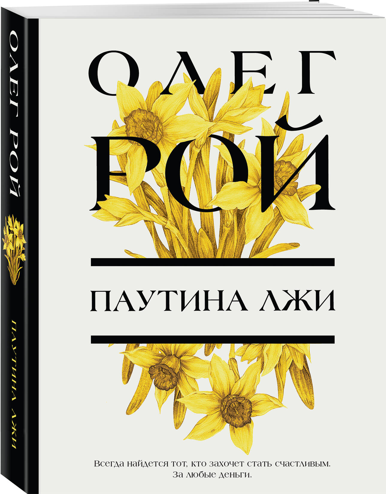 Книга Эксмо Паутина лжи - фото 1