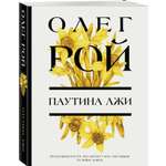 Книга Эксмо Паутина лжи