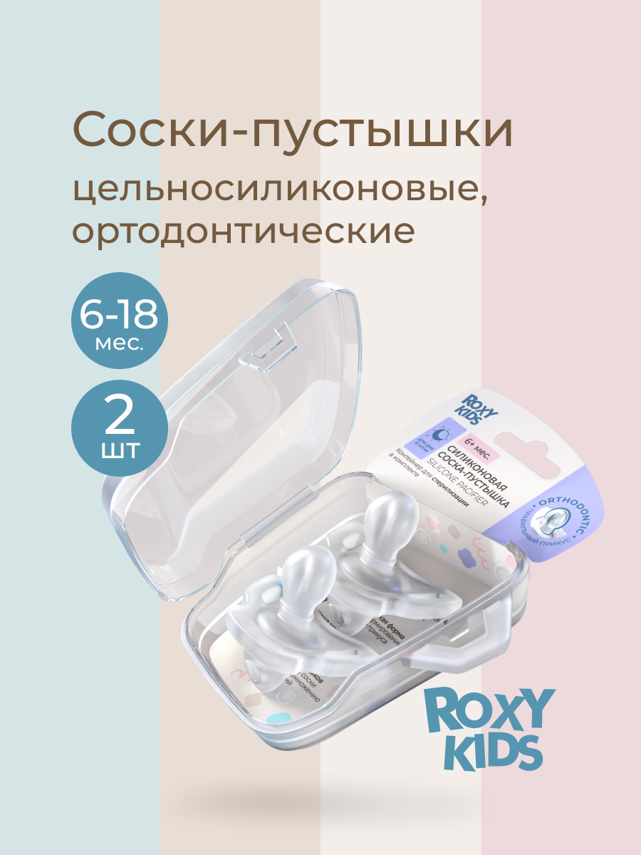 Пустышка ROXY-KIDS силикон ортодонтическая, анатомическая 2 шт. - фото 1