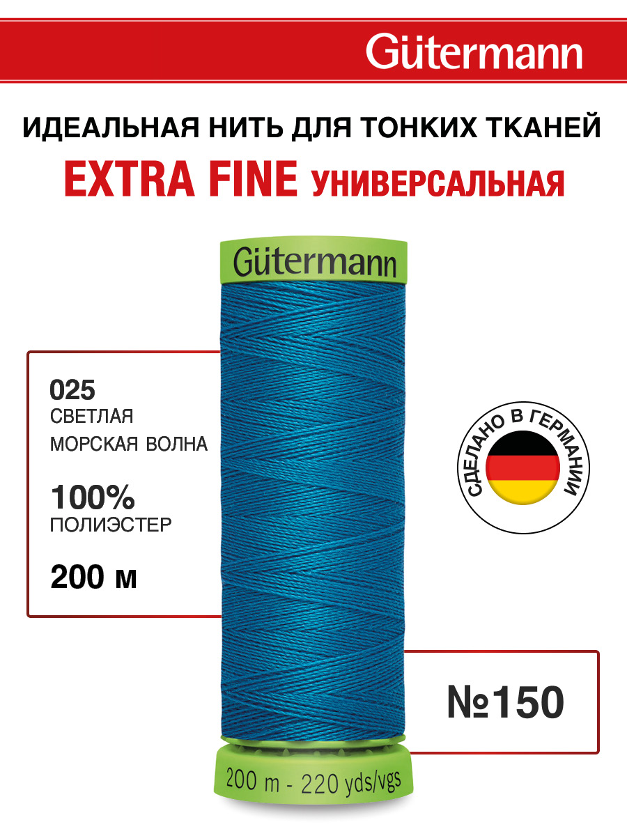 Нитки для шитья тонких тканей Guttermann 200м цвет 25 - фото 1