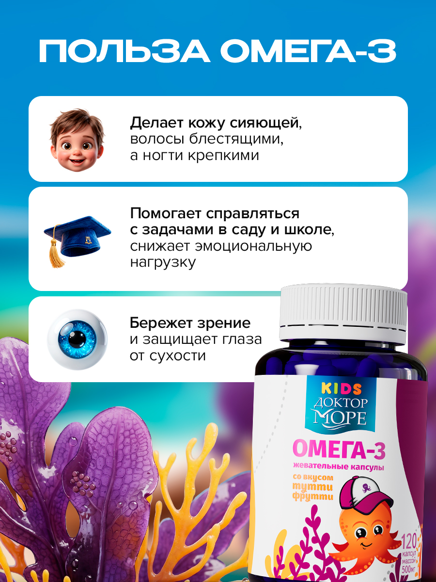 Детская омега-3 Доктор Море для детей от 3-х лет 120 жевательных капсул - фото 3