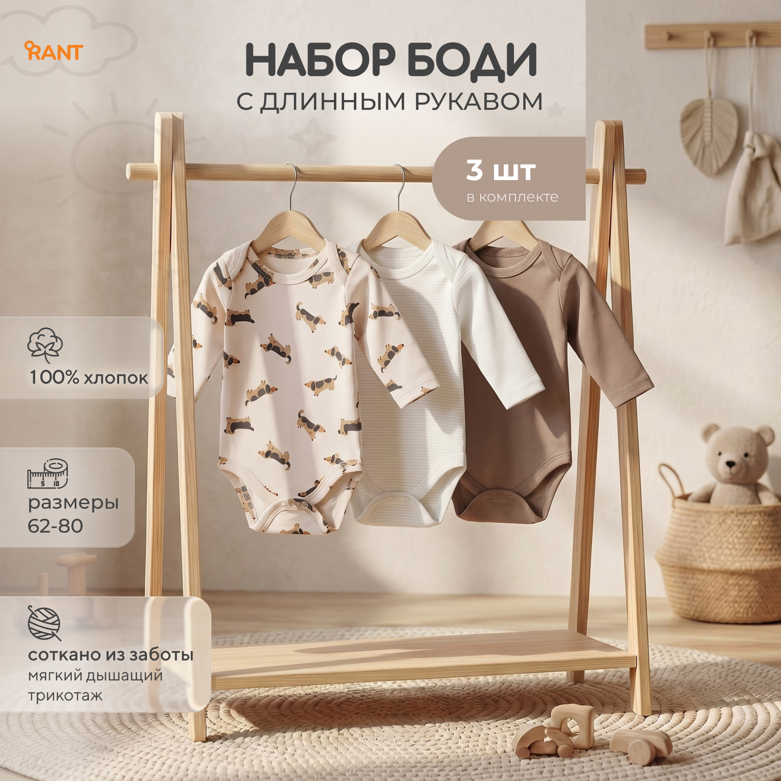 Боди 3 шт Rant 4610477389766 - фото 2