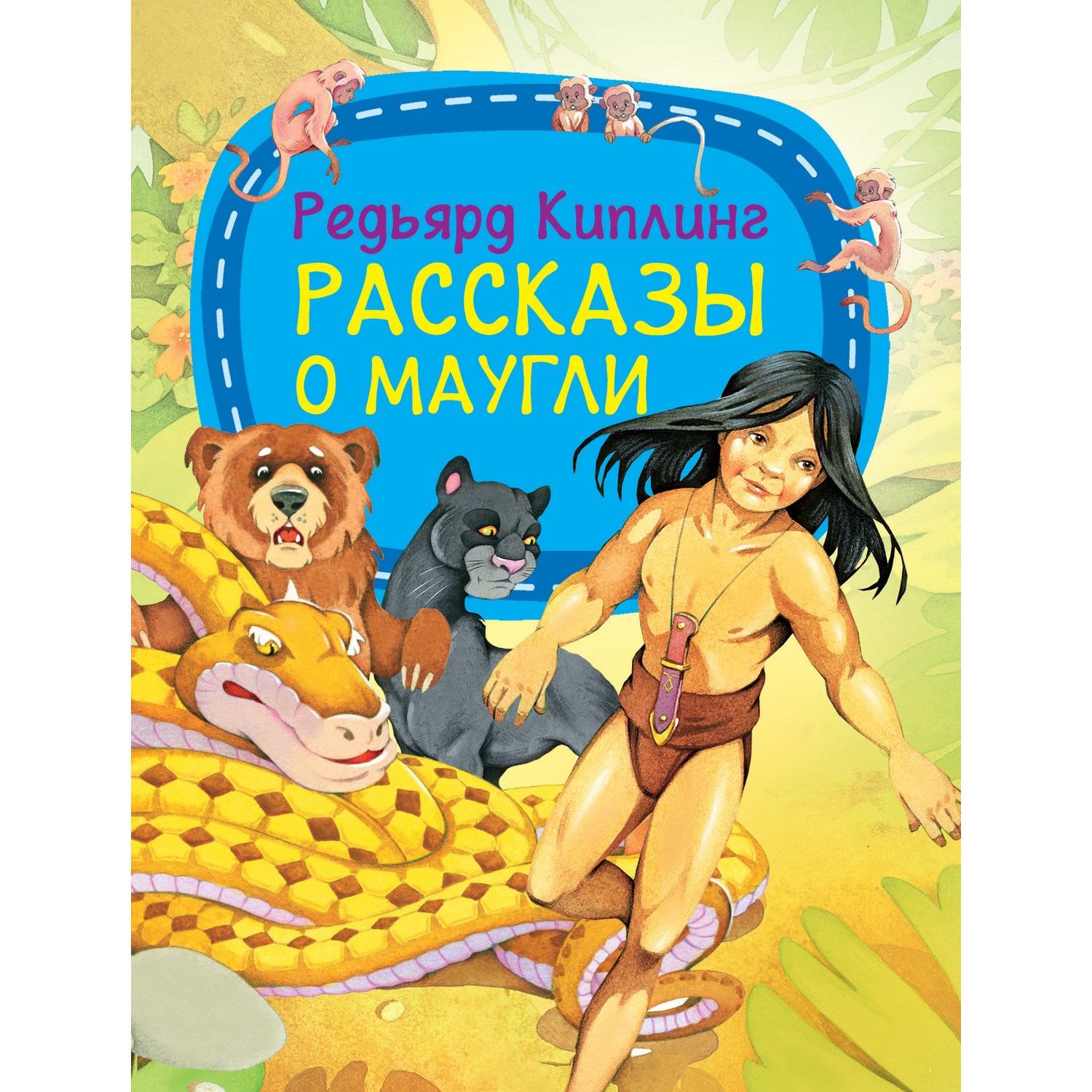 Книга Харвест Рассказы о Маугли Киплинг Р. - фото 1
