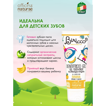 Зубной гель Officina Naturae без фтора банан