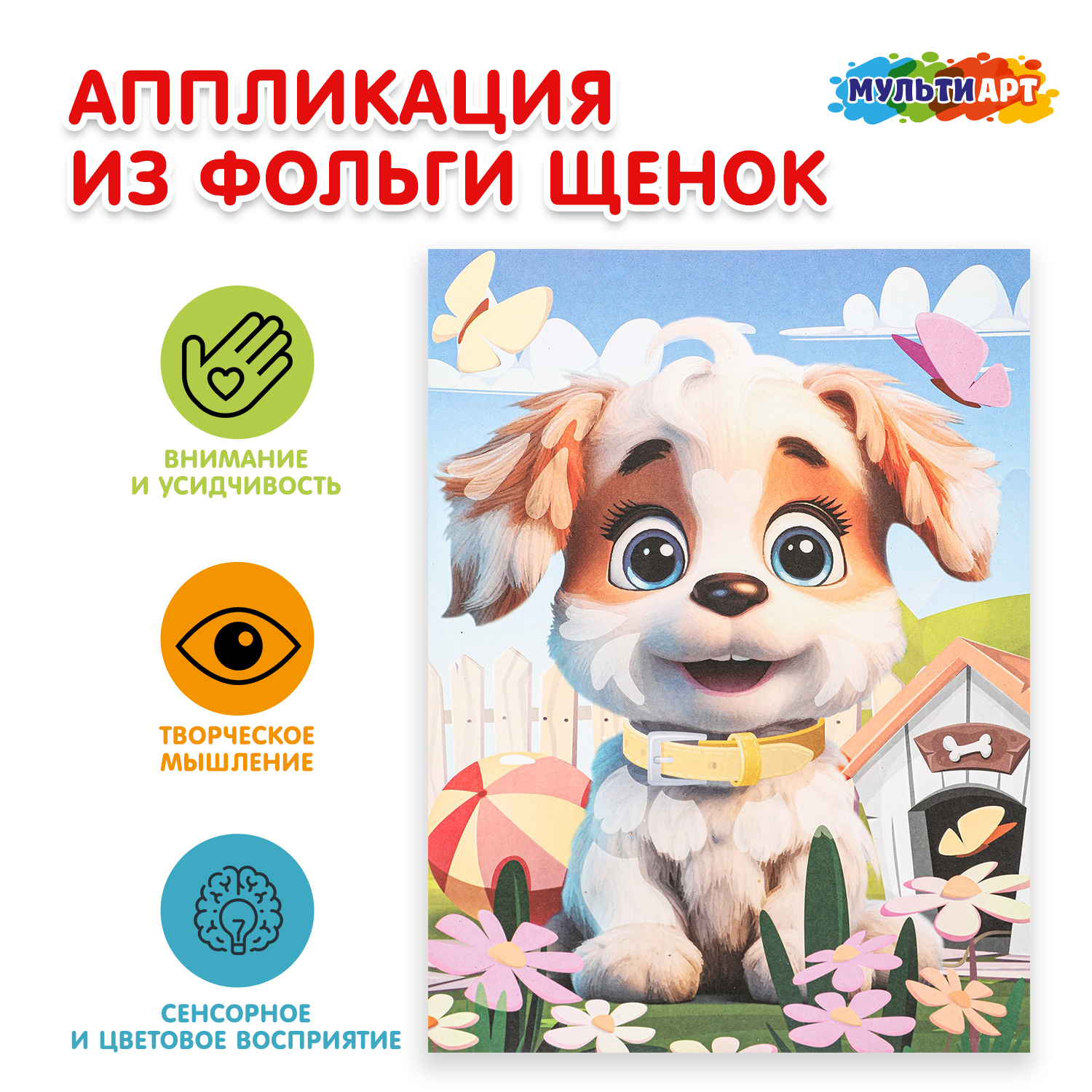 Аппликация Multiart Щенок - фото 1