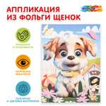 Аппликация Multiart Щенок