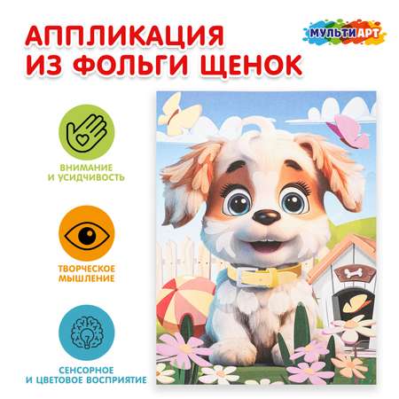 Аппликация Multiart Щенок