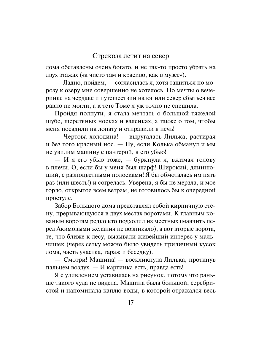 Книга Эксмо Стрекоза летит на север - фото 15