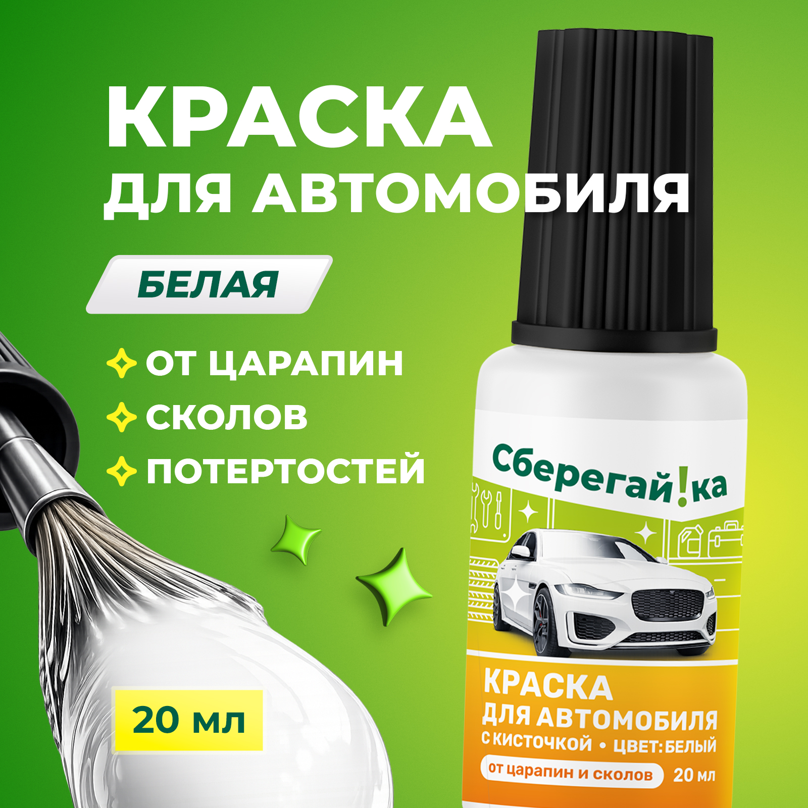 Автокраска Сберегайка белая с кисточкой для царапин и сколов 20 мл - фото 1