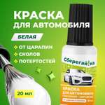 Автокраска Сберегайка белая с кисточкой для царапин и сколов 20 мл