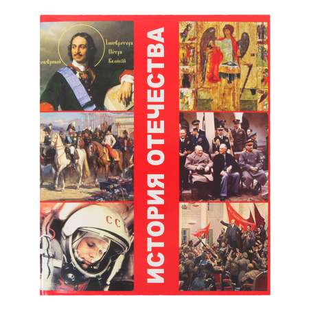 Тетрадь Мировые тетради 48 лист. (История)