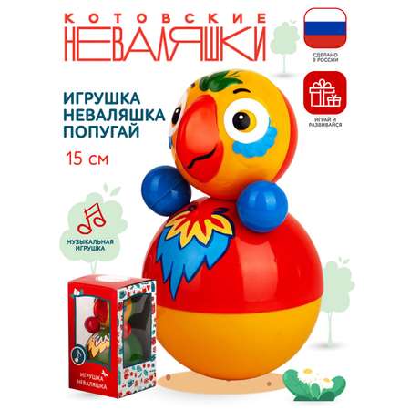 Игрушка Котовские неваляшки неваляшка Попугай