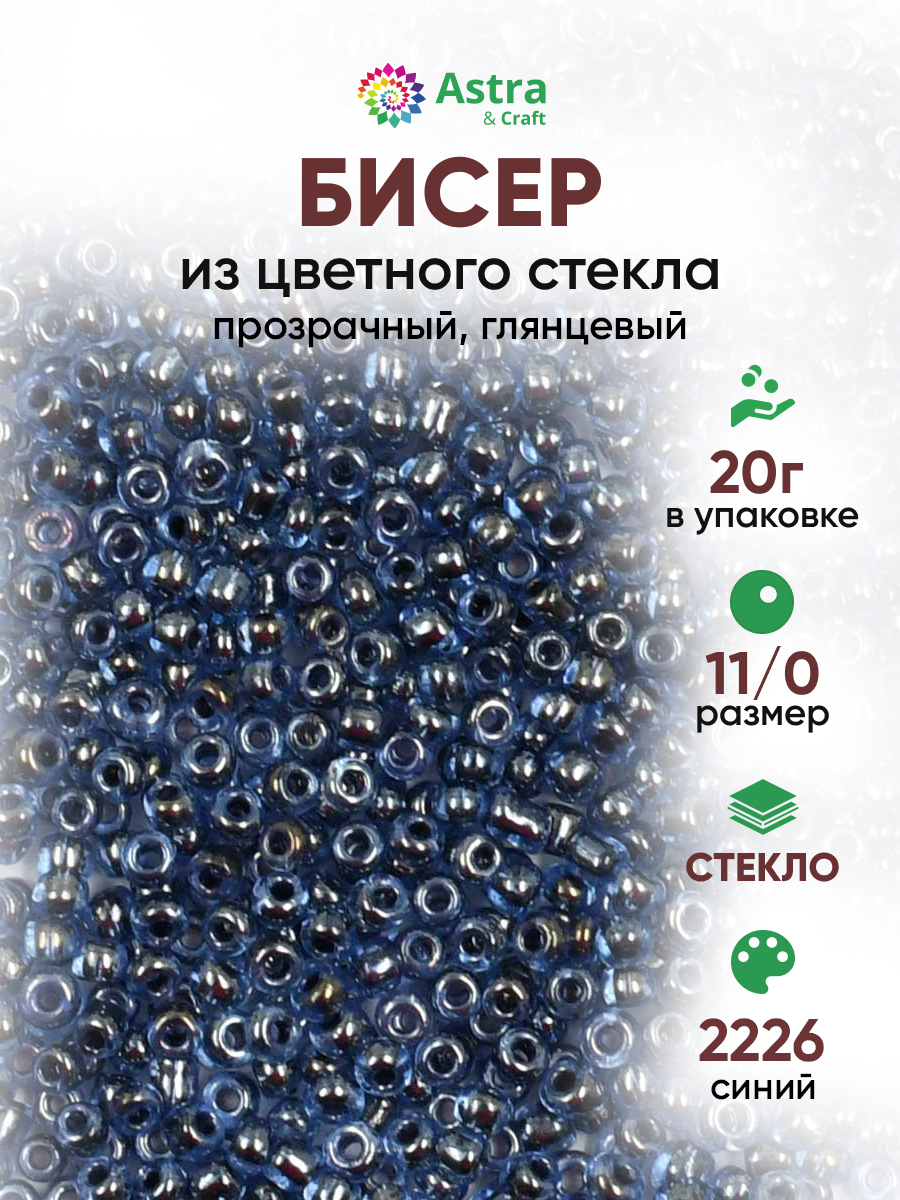 Набор для творчества Astra Craft бисер для плетения 11/0 20 г - фото 1