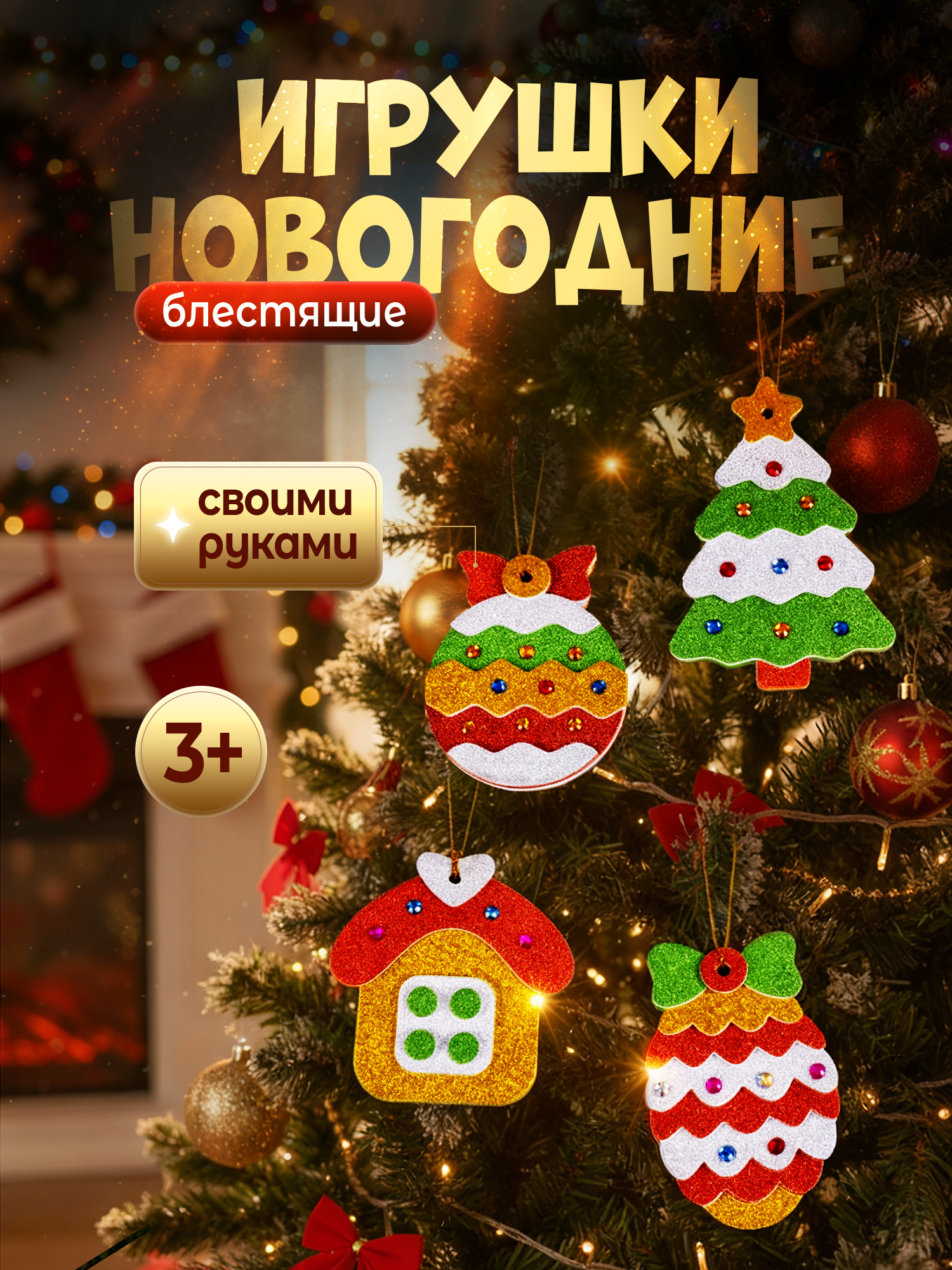 Набор для творчества Дрофа-Медиа Новогодние игрушки аппликация - фото 1