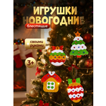 Набор для творчества Дрофа-Медиа Новогодние игрушки аппликация