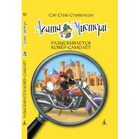 Книга АЗБУКА Агата Мистери. Книга 16. Разыскивается ковёр-самолёт