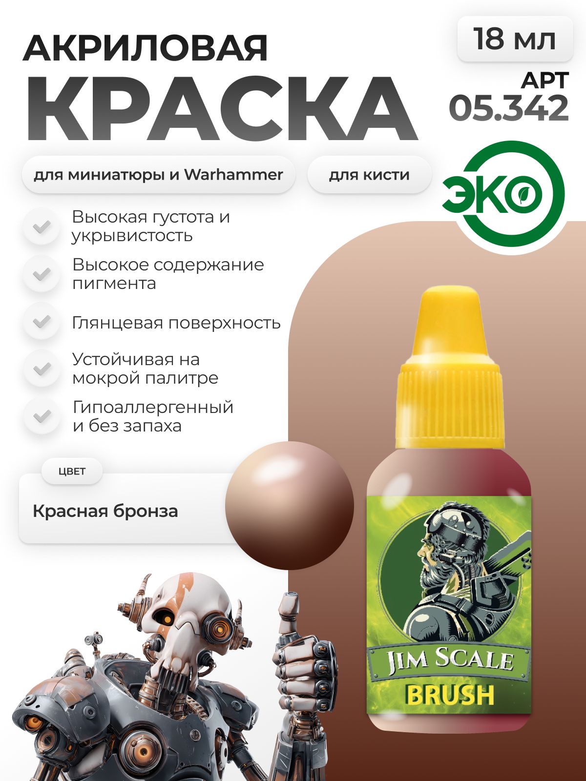 Акриловая краска для сборных моделей Jim Scale Красная бронза / Red bronze 05.342 - фото 1