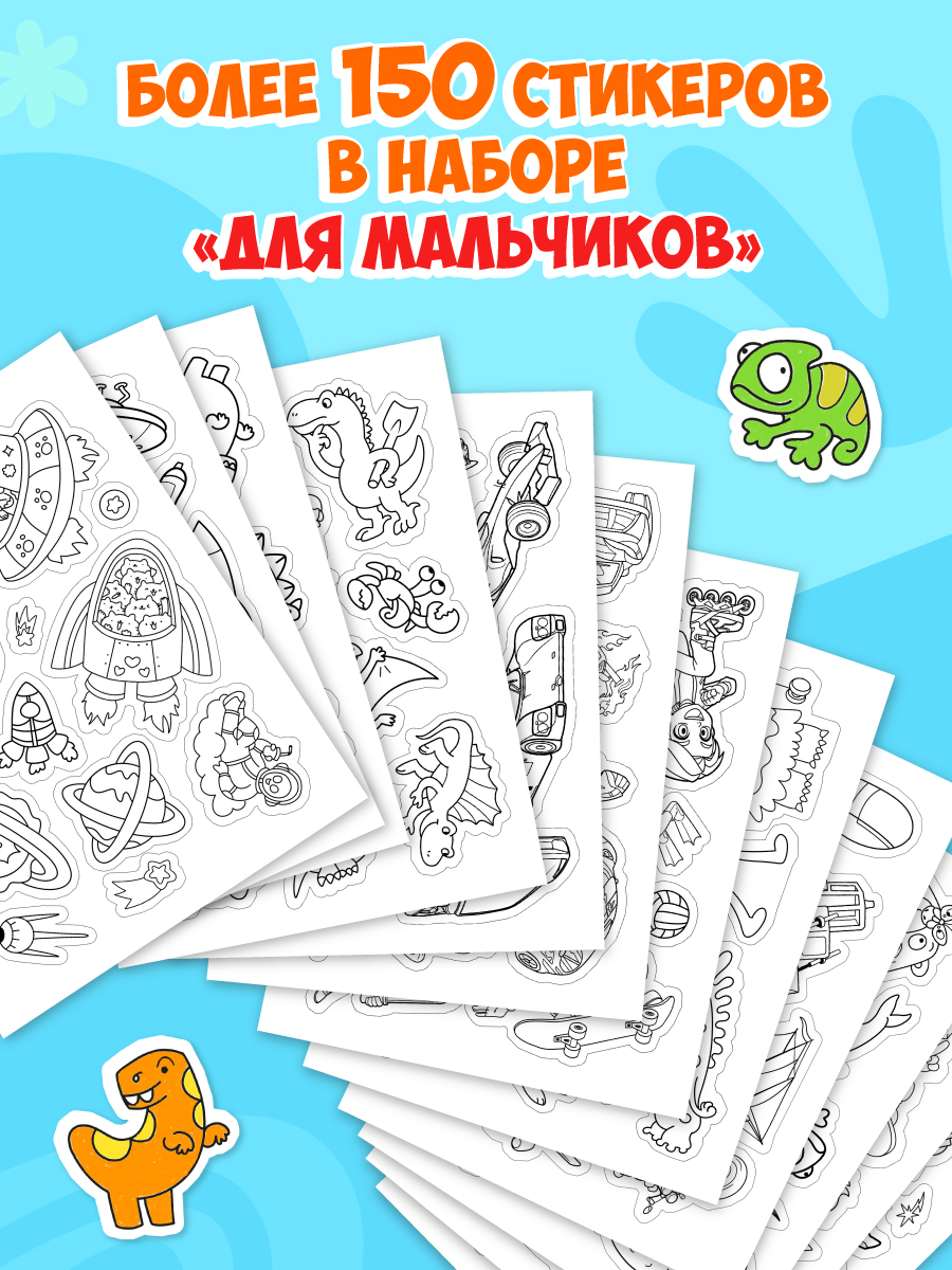 Раскраска-стикербук Проф-Пресс Раскрась стикер сам. 150 наклеек. Для мальчиков. А5. на гребне - фото 3