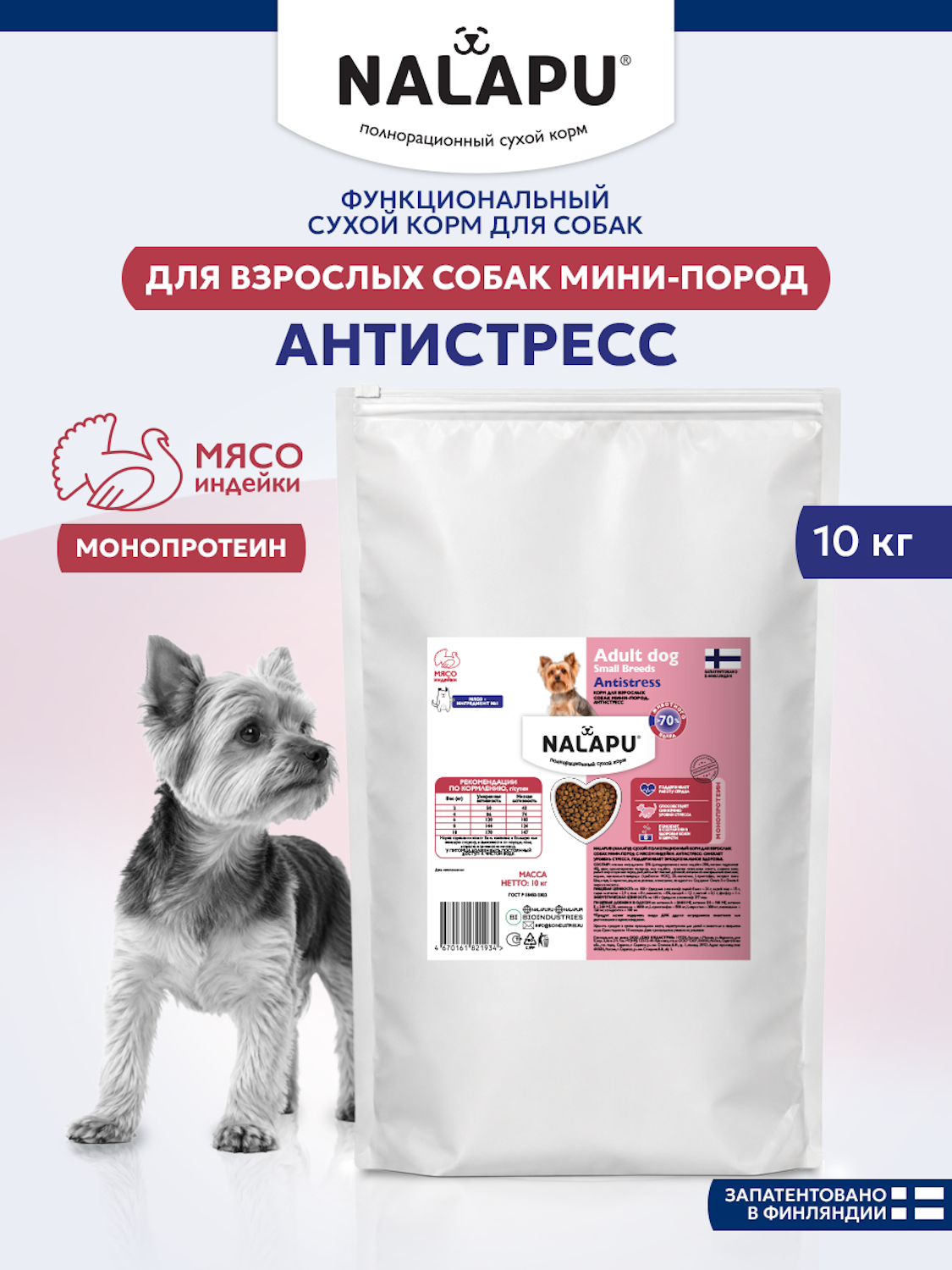Корм для взрослых собак сухой NALAPU Antistress Мини пород с мясом индейки 2.4кг - фото 7