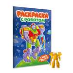 Раскраска Проф-Пресс с игрушкой роботом. А4. Супер роботы