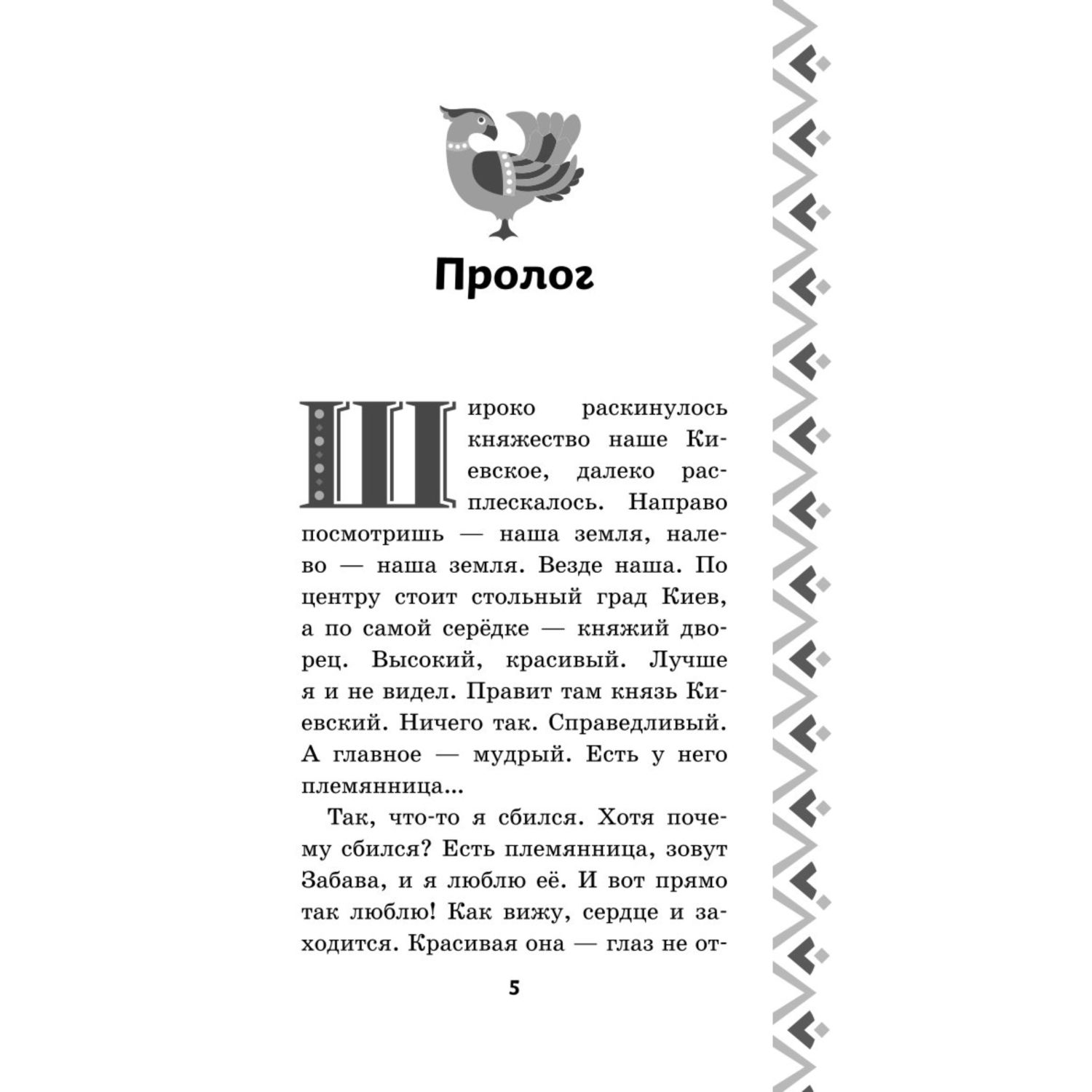 Книга Три богатыря Добрыня Никитич и Змей Горыныч История Елисея - фото 2